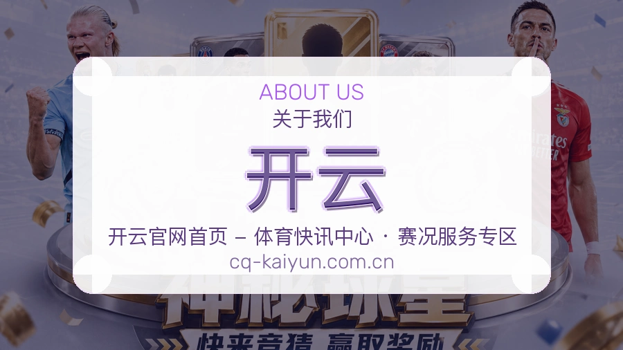开云安全认证与赛事覆盖展示